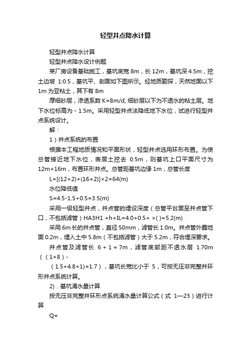 轻型井点降水计算