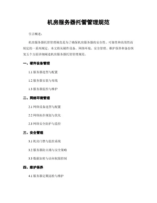 机房服务器托管管理规范