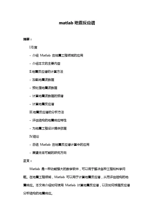 matlab地震反应谱