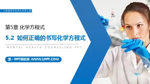 《如何正确的书写化学方程式》PPT精品课件