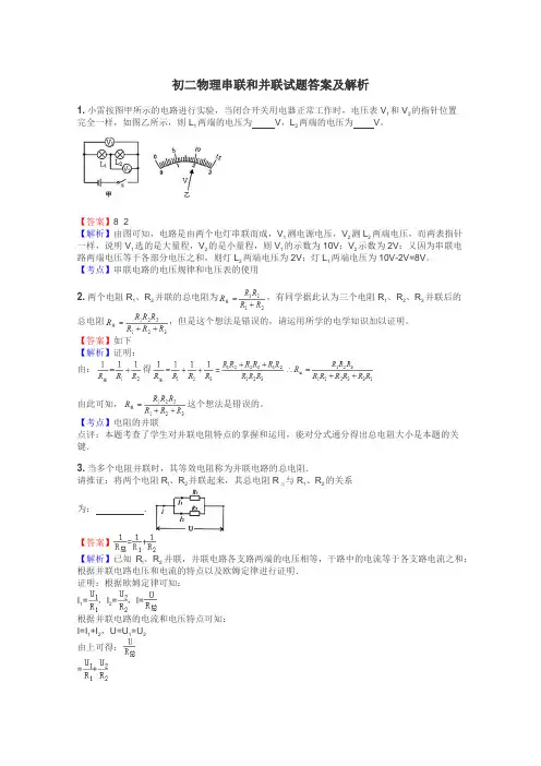 初二物理串联和并联试题答案及解析
