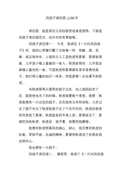 凤鸽子读后感_1200字