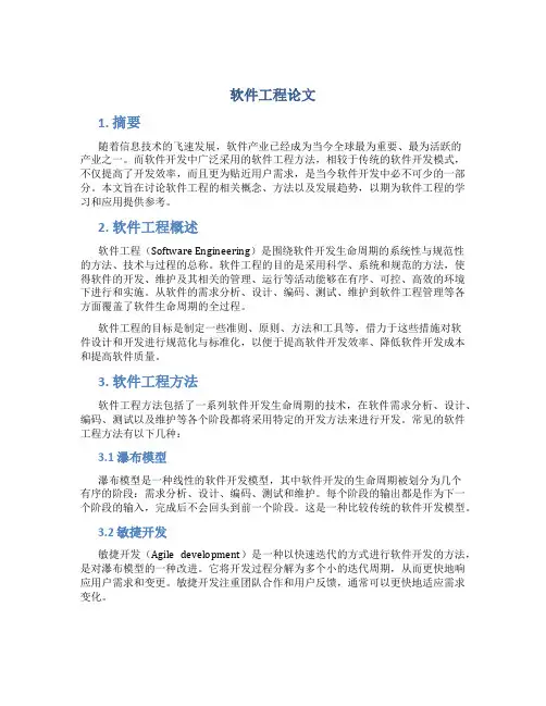 软件工程论文