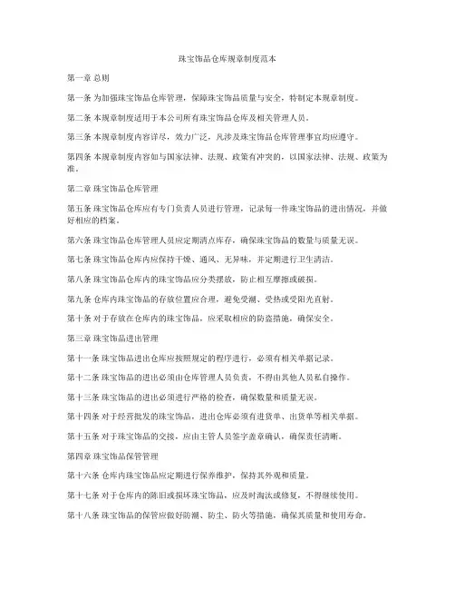 珠宝饰品仓库规章制度范本