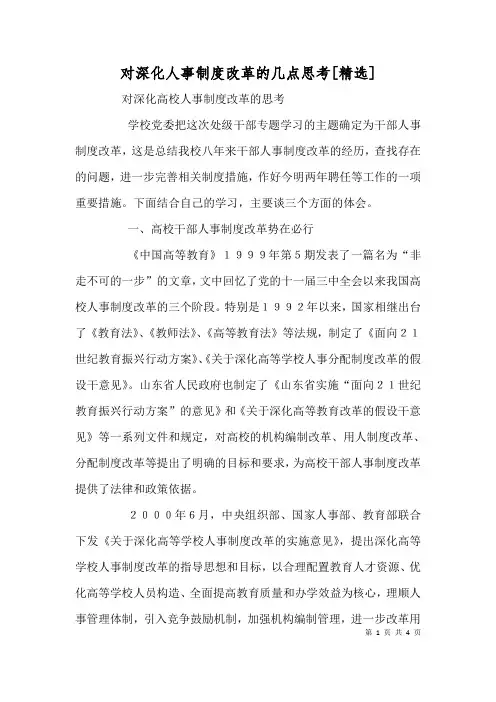 对深化人事制度改革的几点思考[精选]