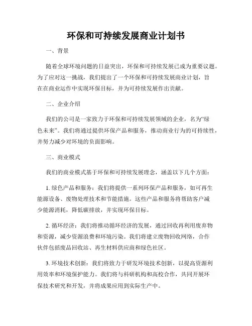 环保和可持续发展商业计划书