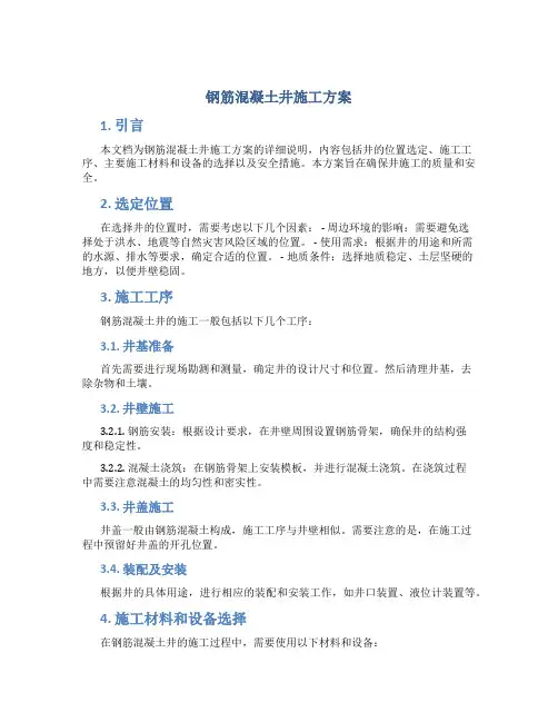 钢筋混凝土井施工方案