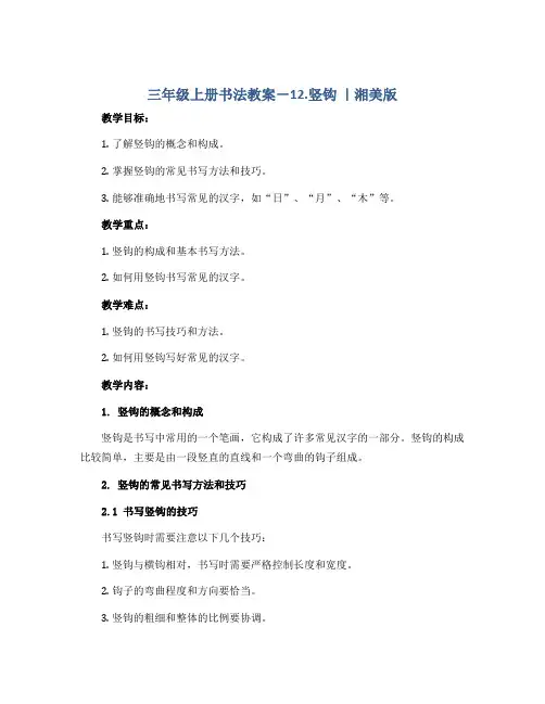 三年级上册书法教案- 12.竖钩 ｜湘美版 