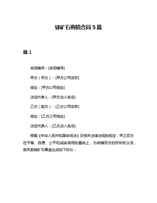 锑矿石购销合同5篇