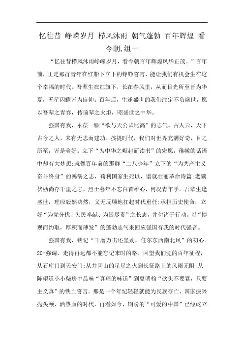 忆往昔 峥嵘岁月 栉风沐雨 朝气蓬勃 百年辉煌 看今朝,组一