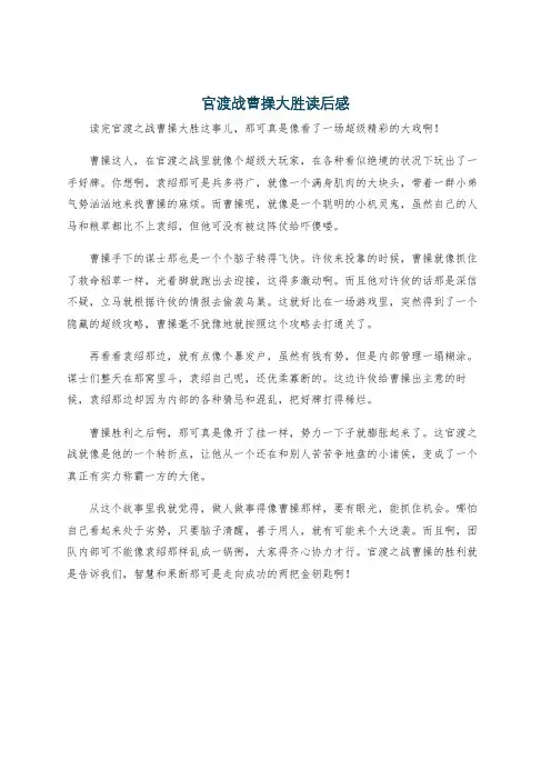 官渡战曹操大胜读后感