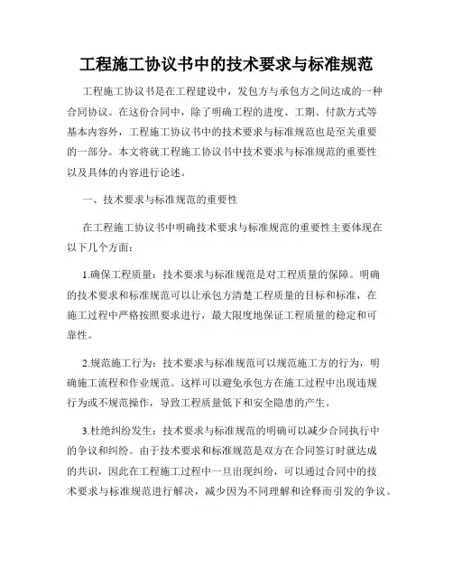 工程施工协议书中的技术要求与标准规范