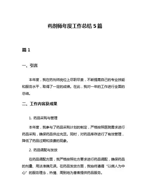 药剂师年度工作总结5篇