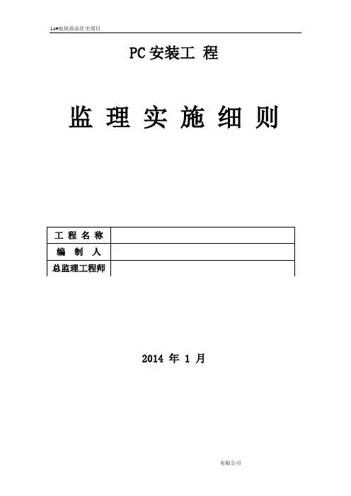 PC工程监理细则