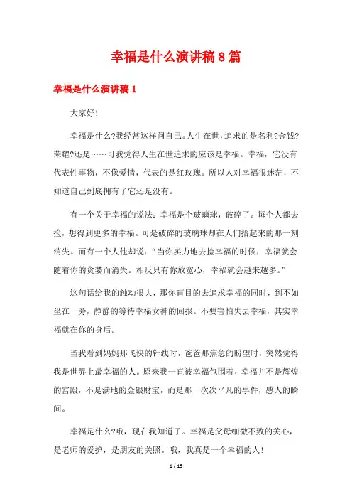 幸福是什么演讲稿8篇