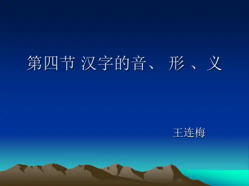 汉字的音、形、义