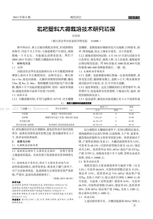 枇杷塑料大棚栽培技术研究初探       