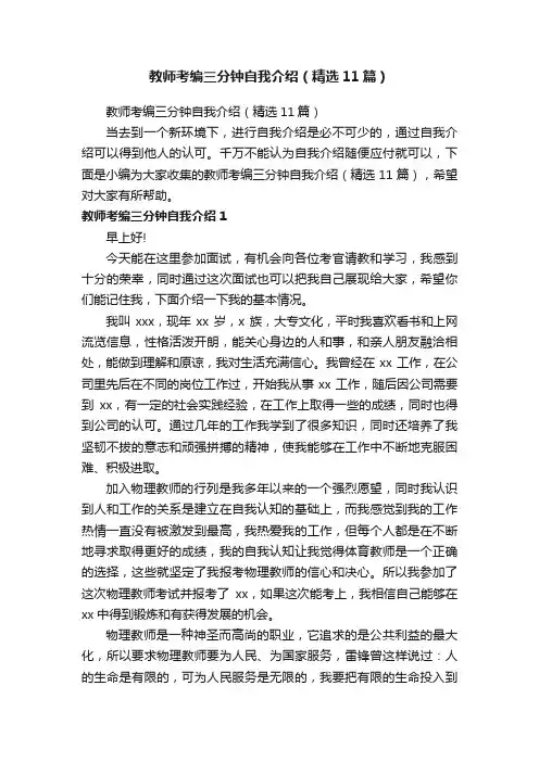 教师考编三分钟自我介绍（精选11篇）