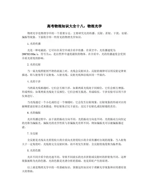 高考物理知识大全十八：物理光学