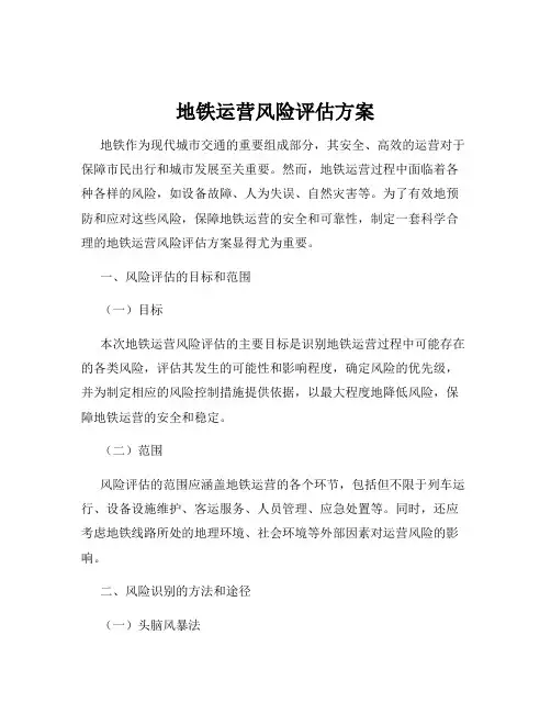 地铁运营风险评估方案