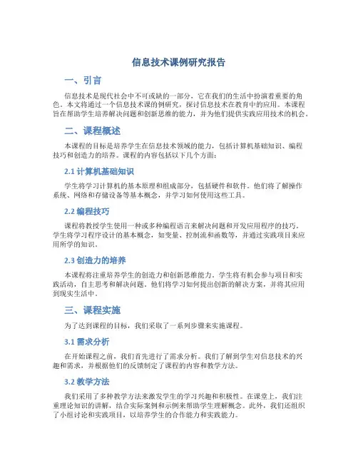 信息技术课例研究报告