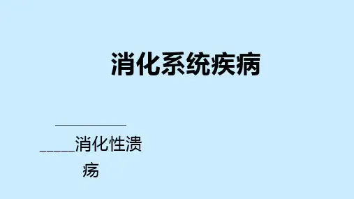 消化性溃疡病理学