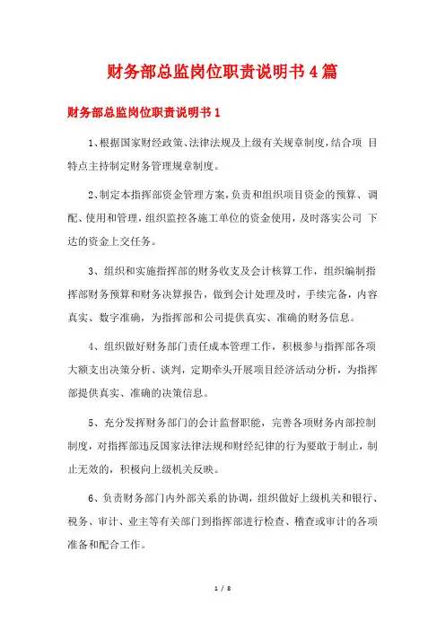 财务部总监岗位职责说明书4篇