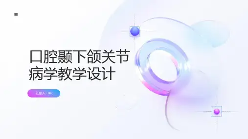口腔颞下颌关节病学教学设计