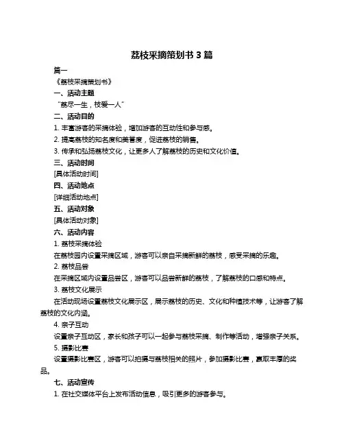 荔枝釆摘策划书3篇