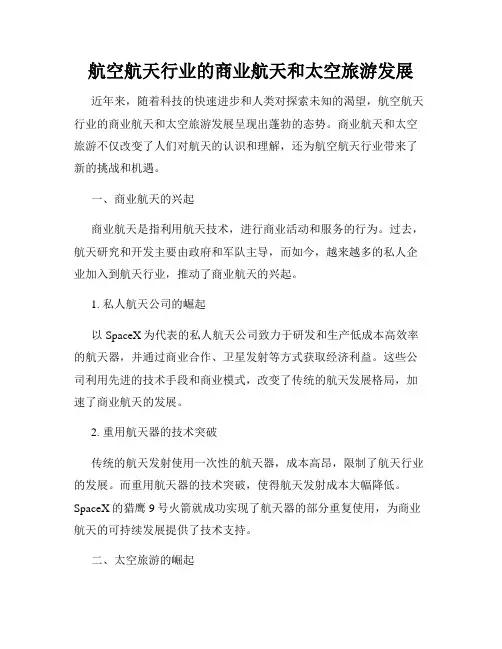 航空航天行业的商业航天和太空旅游发展