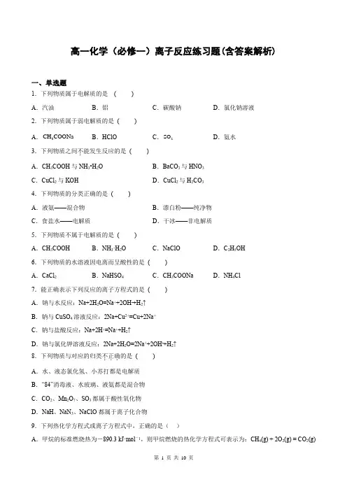 高一化学(必修一)离子反应练习题(含答案解析)