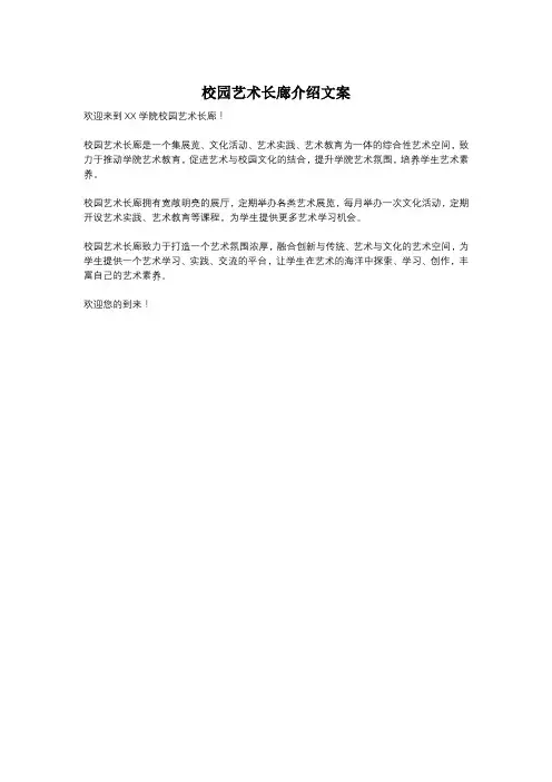 校园艺术长廊介绍文案