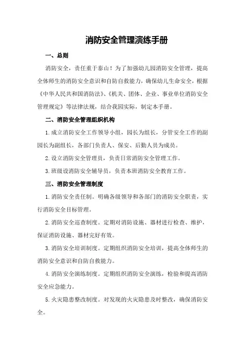 消防安全管理演练手册