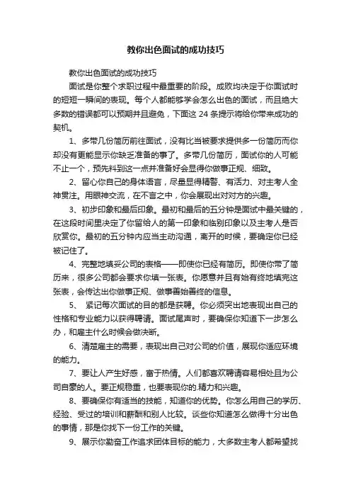 教你出色面试的成功技巧