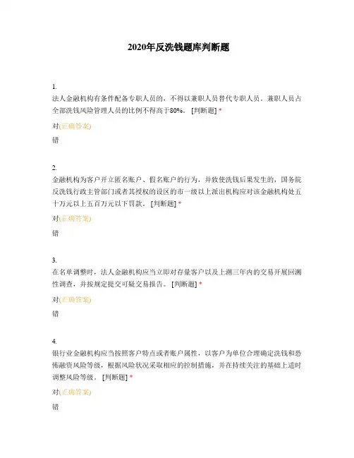 2020年反洗钱题库判断题