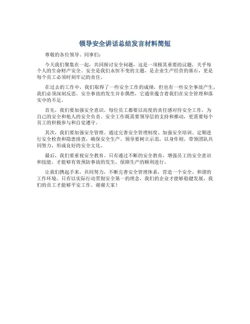 领导安全讲话总结发言材料简短