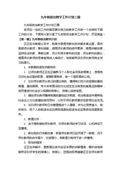 九年级政治教学工作计划三篇