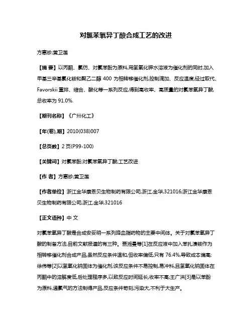 对氯苯氧异丁酸合成工艺的改进