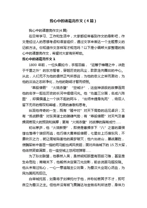 我心中的诸葛亮作文（4篇）