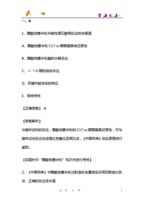 【执业药师】药分--习题第十五章 甾体激素类药物的分析