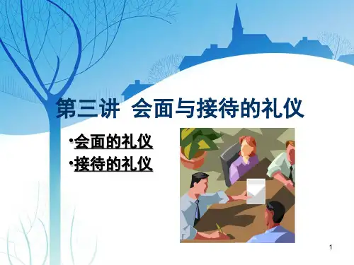 公关礼仪——会面见面的礼仪