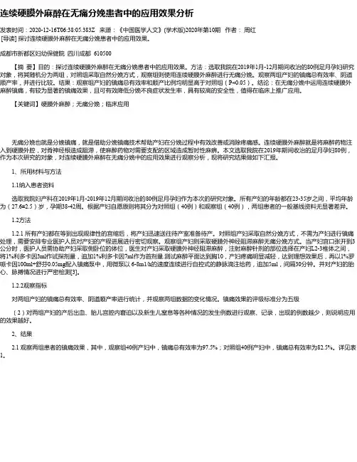 连续硬膜外麻醉在无痛分娩患者中的应用效果分析