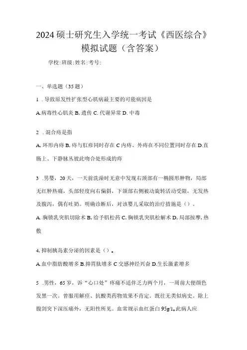 2024全国研究生入学考试《西医综合》试卷试题(答案详解)
