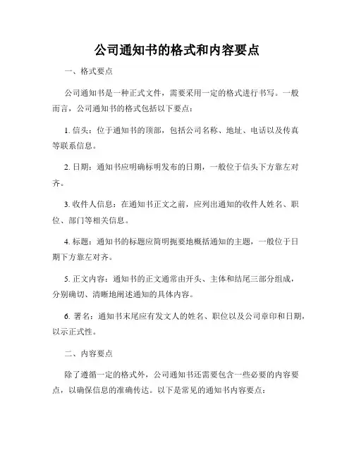 公司通知书的格式和内容要点
