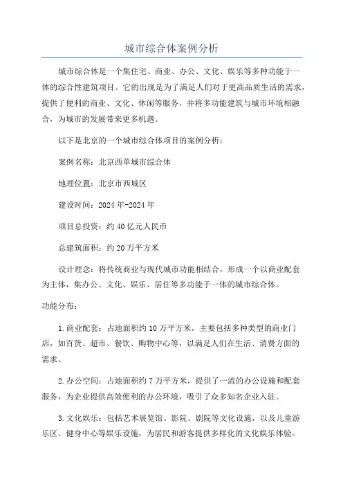 城市综合体案例分析