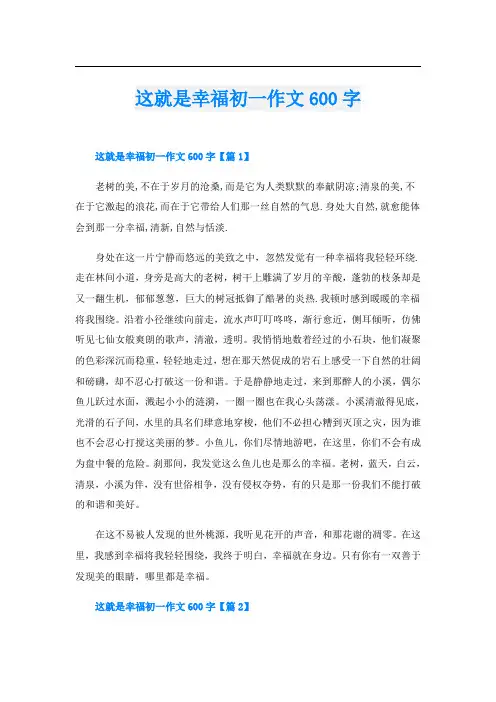 这就是幸福初一作文600字