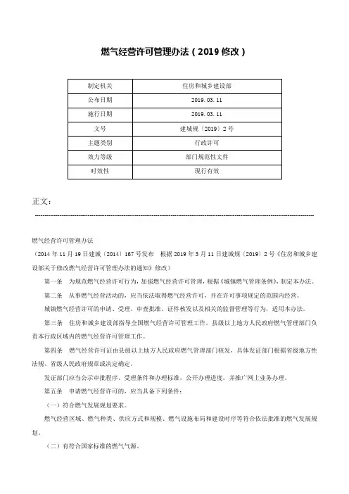 燃气经营许可管理办法（2019修改）-建城规〔2019〕2号