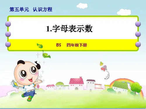 北师大版四年级数学下册第5单元认识方程PPT新课件