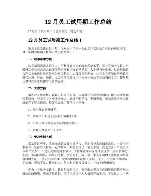 12月员工试用期工作总结