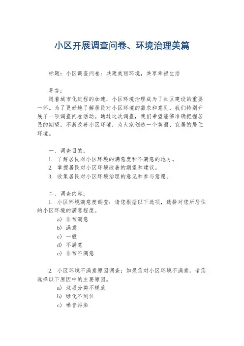 小区开展调查问卷、环境治理美篇